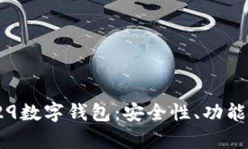 全面解析F29数字钱包：安全性、功能与用户体验