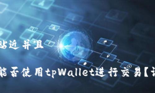 思考一个贴近并且

中本聪币能否使用tpWallet进行交易？详解与指南