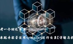 思考一个贴近并且中本聪币能否使用tpWallet进行交