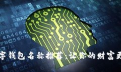 霸气数字钱包名称推荐：让你的财富更有个性