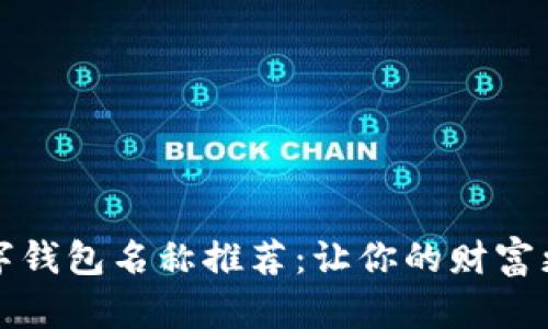 霸气数字钱包名称推荐：让你的财富更有个性