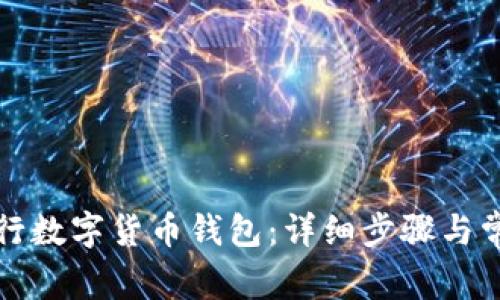 如何取消银行数字货币钱包：详细步骤与常见问题解答