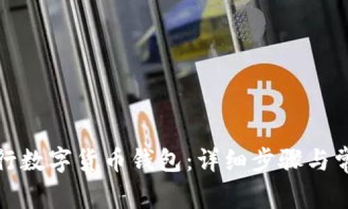 如何取消银行数字货币钱包：详细步骤与常见问题解答