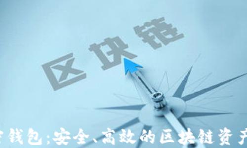 
ronin加密钱包：安全、高效的区块链资产管理工具
