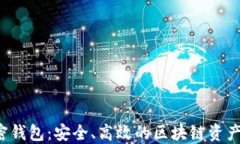 ronin加密钱包：安全、高效的区块链资产管理工具