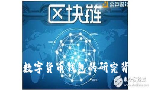 深入探讨加密数字货币钱包的研究背景及其重要性