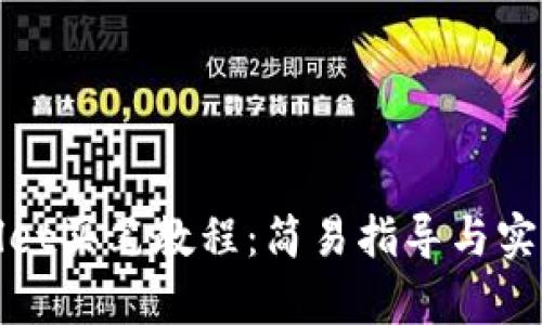 tpWallet买笔教程：简易指导与实用技巧