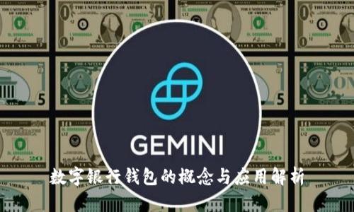 数字银行钱包的概念与应用解析
