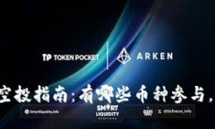 tpWallet空投指南：有哪些币种参与，如何获取？
