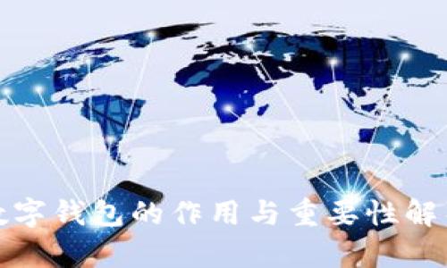 数字钱包的作用与重要性解析