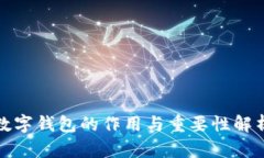 数字钱包的作用与重要性解析