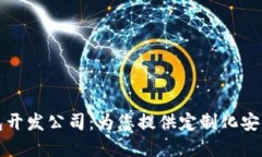 长沙区块链钱包开发公司：为您提供定制化安全