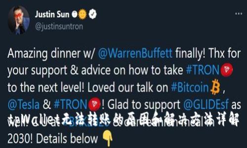 tpWallet无法转账的原因和解决方法详解