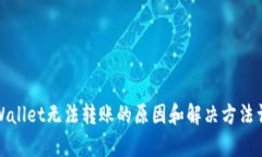 tpWallet无法转账的原因和解决方法详解