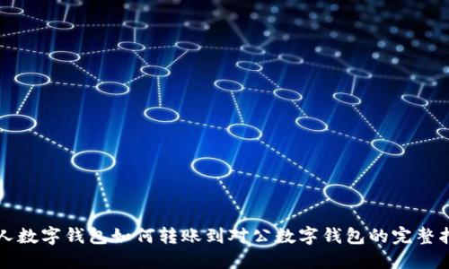 个人数字钱包如何转账到对公数字钱包的完整指南