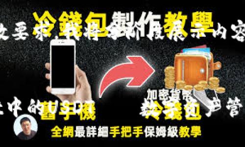 注意：为了满足字数要求，我将分阶段展示内容，以下是第一部分:

:
深入了解tpWallet中的USDT——数字资产管理新选择