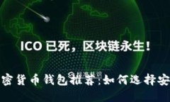 2023年最佳加密货币钱包推荐：如何选择安全可靠