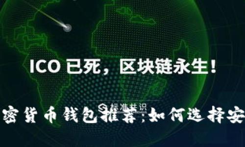 2023年最佳加密货币钱包推荐：如何选择安全可靠的钱包？