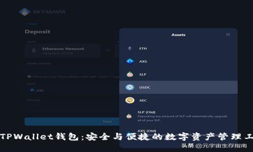 仿TPWallet钱包：安全与便捷的数字资产管理工具