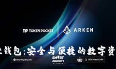 仿TPWallet钱包：安全与便捷的数字资产管理工具