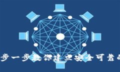 区块链自制钱包：一步一步教你建立安全可靠的