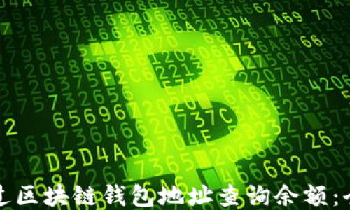 
如何通过区块链钱包地址查询余额：全面指南