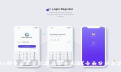 tpWallet卸载后是否仍存在安全风险？全面分析与应