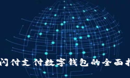 云闪付支付数字钱包的全面指南