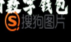 云闪付支付数字钱包的全面指南