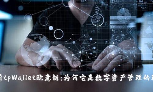全面解析tpWallet欧意链：为何它是数字资产管理的理想选择