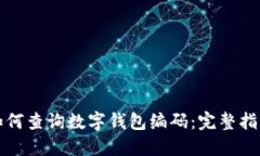 如何查询数字钱包编码：完整指南