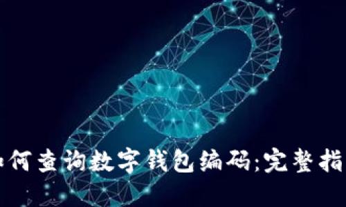 如何查询数字钱包编码：完整指南