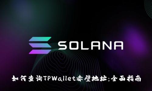 如何查询TPWallet赤壁地址：全面指南