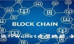 如何查询TPWallet赤壁地址：全面指南
