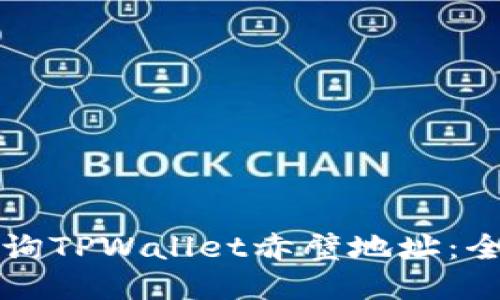如何查询TPWallet赤壁地址：全面指南