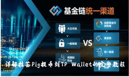 详解抹茶Pig提币到TP Wallet的完整教程
