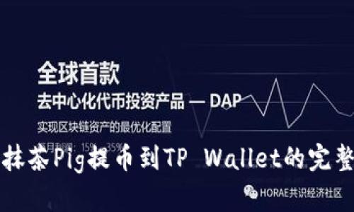 详解抹茶Pig提币到TP Wallet的完整教程