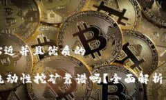 思考一个贴近并且优质的tpWallet流动性挖矿靠谱吗