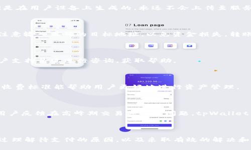   如何解决tpWallet币币兑换中的待支付问题？ / 

 guanjianci tpWallet, 币币兑换, 待支付 /guanjianci 

### 一、概述

在数字货币交易的过程中，tpWallet作为一款受欢迎的钱包应用，提供了便捷的币币兑换服务。然而，用户在进行交易时，有时会遭遇“待支付”状态的困扰。本文将详细解析tpWallet币币兑换中的待支付问题，帮助其原因、解决方式及预防措施。

### 二、tpWallet及其币币兑换功能

tpWallet是一款功能强大的数字货币钱包，不仅支持多种数字货币的存储与管理，还提供了便捷的币币兑换功能。用户可以通过这一功能，将一种数字货币兑换成另一种，操作简单且快速。

#### 1. tpWallet的基本功能

tpWallet的基本功能包括：

- **资产管理**：支持多种主流数字货币的存储。
- **安全性**：采用多重安全措施，确保用户资产安全。
- **快速交易**：快速的币币兑换功能，减少用户等待时间。

#### 2. 币币兑换功能简介

币币兑换功能使用户能够在钱包内直接进行数字货币交易，用户只需选择要兑换的币种及数量，系统将自动计算兑换的目标币种。此功能大大提高了用户的使用体验。

### 三、待支付问题解析

在使用tpWallet进行币币兑换时，用户可能会看到“待支付”状态。此状态通常意味着交易尚未完成，存在某些问题亟需解决。

#### 1. 待支付的常见原因

“待支付”状态出现的原因主要包括：

- **网络问题**：网络不稳定可能导致交易信息未能及时传送。
- **资金不足**：用户账户内余额不足以完成兑换。
- **系统延迟**：tpWallet系统内部处理时间较长，导致交易未达成。

#### 2. 待支付的影响

“待支付”状态会导致交易延迟，用户无法立即享受币币兑换带来的便利。此外，若长时间处于待支付状态，用户可能会产生资金风险及心理压力。

### 四、解决待支付问题的方法

用户在遇到待支付问题时，可以采取以下措施：

#### 1. 检查网络连接

确保网络稳定，及时检查当前网络环境，必要时可以切换到更稳定的网络。

#### 2. 确认账户余额

在进行币币兑换前，确保账户内有足够的余额，包括交易需支付的手续费。

#### 3. 跟进交易状态

在tpWallet中查询交易状态，看是否已经处理完毕。如果长时间未变更状态，建议联系tpWallet客服。

#### 4. 清理缓存

有时缓存问题也会导致信息未及时更新，尝试清理应用缓存。

#### 5. 更新应用

确保tpWallet是最新版本，定期更新可以避免因系统Bug导致的问题。

### 五、预防待支付问题的策略

为了避免在未来再次出现待支付的问题，用户可以采取以下预防措施：

#### 1. 交易前准备

在进行兑换前，仔细检查账户余额及网络状况，提前做好准备。

#### 2. 定期检查账户

定期检查tpWallet账户内资金和状态，确保及时发现并解决问题。

#### 3. 学习提升

通过学习和了解tpWallet的使用，提高自己的操作熟练度，减少不必要的错误。

### 六、相关问题讨论

在处理待支付问题时，用户可能会有以下疑问：

#### 问题一：tpWallet的安全性如何？

tpWallet作为一款数字货币钱包，其安全性是用户最关心的问题之一。tpWallet采用了多重加密技术和安全协议，以保证用户资产的安全。钱包内的私钥是在用户设备上生成的，永远不会上传至服务器，极大降低了被盗的风险。此外，tpWallet提供了种种安全功能如双重身份验证、交易通知等，让用户在使用时更加安心。

#### 问题二：我可以从tpWallet转账到其他钱包吗？

是的，tpWallet支持用户将数字货币转账到其他钱包。用户只需在应用中选择“转账”功能，并输入目标钱包地址及金额，系统会自动处理。同时，用户需要注意输入正确的目标地址，以免资金损失。转账过程中也可能面临网络波动等问题，用户需保持耐心。

#### 问题三：如果交易长时间处于待支付状态，该怎么处理？

如果交易长时间处于待支付状态，可以尝试以下措施：首先确认网络连接是否正常。其次，查看账户余额是否充足。若上述都正常，可以通过tpWallet的客户支持渠道进行咨询，获取帮助。

#### 问题四：tpWallet是否收取交易费用？

tpWallet在进行币币兑换交易时，是会收取一定的交易费用的。具体费用会因交易对的不同而有所差异，用户可以在交易界面查看相关费用信息。透明的收费标准能帮助用户更好地进行资产管理。

#### 问题五：如何评价tpWallet的用户体验？

总体来说，tpWallet的用户体验较好。界面友好、操作流畅是其最大的特点。对于新手来说，操作界面简单易懂，大部分功能都能轻松上手。不过，也有部分用户反馈在高峰期交易延迟的问题，tpWallet团队正在不断系统，努力提升用户体验。

### 结论

tpWallet是一款功能强大、安全性高的数字货币钱包，其币币兑换功能便利了用户的数字资产操作。然而，在实际使用中，待支付问题常常令用户烦恼。通过理解待支付的原因，以及采取有效的解决和预防措施，用户将能够更好地利用tpWallet，享受数字货币带来的便利与乐趣。希望本文对用户了解并解决tpWallet币币兑换中的待支付问题有所帮助。