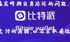   如何解决tpWallet币币兑换中的待支付问题？ /