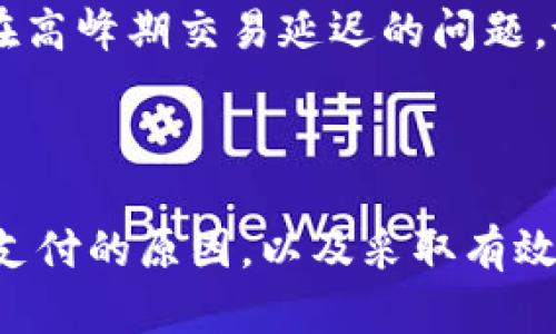   如何解决tpWallet币币兑换中的待支付问题？ / 

 guanjianci tpWallet, 币币兑换, 待支付 /guanjianci 

### 一、概述

在数字货币交易的过程中，tpWallet作为一款受欢迎的钱包应用，提供了便捷的币币兑换服务。然而，用户在进行交易时，有时会遭遇“待支付”状态的困扰。本文将详细解析tpWallet币币兑换中的待支付问题，帮助其原因、解决方式及预防措施。

### 二、tpWallet及其币币兑换功能

tpWallet是一款功能强大的数字货币钱包，不仅支持多种数字货币的存储与管理，还提供了便捷的币币兑换功能。用户可以通过这一功能，将一种数字货币兑换成另一种，操作简单且快速。

#### 1. tpWallet的基本功能

tpWallet的基本功能包括：

- **资产管理**：支持多种主流数字货币的存储。
- **安全性**：采用多重安全措施，确保用户资产安全。
- **快速交易**：快速的币币兑换功能，减少用户等待时间。

#### 2. 币币兑换功能简介

币币兑换功能使用户能够在钱包内直接进行数字货币交易，用户只需选择要兑换的币种及数量，系统将自动计算兑换的目标币种。此功能大大提高了用户的使用体验。

### 三、待支付问题解析

在使用tpWallet进行币币兑换时，用户可能会看到“待支付”状态。此状态通常意味着交易尚未完成，存在某些问题亟需解决。

#### 1. 待支付的常见原因

“待支付”状态出现的原因主要包括：

- **网络问题**：网络不稳定可能导致交易信息未能及时传送。
- **资金不足**：用户账户内余额不足以完成兑换。
- **系统延迟**：tpWallet系统内部处理时间较长，导致交易未达成。

#### 2. 待支付的影响

“待支付”状态会导致交易延迟，用户无法立即享受币币兑换带来的便利。此外，若长时间处于待支付状态，用户可能会产生资金风险及心理压力。

### 四、解决待支付问题的方法

用户在遇到待支付问题时，可以采取以下措施：

#### 1. 检查网络连接

确保网络稳定，及时检查当前网络环境，必要时可以切换到更稳定的网络。

#### 2. 确认账户余额

在进行币币兑换前，确保账户内有足够的余额，包括交易需支付的手续费。

#### 3. 跟进交易状态

在tpWallet中查询交易状态，看是否已经处理完毕。如果长时间未变更状态，建议联系tpWallet客服。

#### 4. 清理缓存

有时缓存问题也会导致信息未及时更新，尝试清理应用缓存。

#### 5. 更新应用

确保tpWallet是最新版本，定期更新可以避免因系统Bug导致的问题。

### 五、预防待支付问题的策略

为了避免在未来再次出现待支付的问题，用户可以采取以下预防措施：

#### 1. 交易前准备

在进行兑换前，仔细检查账户余额及网络状况，提前做好准备。

#### 2. 定期检查账户

定期检查tpWallet账户内资金和状态，确保及时发现并解决问题。

#### 3. 学习提升

通过学习和了解tpWallet的使用，提高自己的操作熟练度，减少不必要的错误。

### 六、相关问题讨论

在处理待支付问题时，用户可能会有以下疑问：

#### 问题一：tpWallet的安全性如何？

tpWallet作为一款数字货币钱包，其安全性是用户最关心的问题之一。tpWallet采用了多重加密技术和安全协议，以保证用户资产的安全。钱包内的私钥是在用户设备上生成的，永远不会上传至服务器，极大降低了被盗的风险。此外，tpWallet提供了种种安全功能如双重身份验证、交易通知等，让用户在使用时更加安心。

#### 问题二：我可以从tpWallet转账到其他钱包吗？

是的，tpWallet支持用户将数字货币转账到其他钱包。用户只需在应用中选择“转账”功能，并输入目标钱包地址及金额，系统会自动处理。同时，用户需要注意输入正确的目标地址，以免资金损失。转账过程中也可能面临网络波动等问题，用户需保持耐心。

#### 问题三：如果交易长时间处于待支付状态，该怎么处理？

如果交易长时间处于待支付状态，可以尝试以下措施：首先确认网络连接是否正常。其次，查看账户余额是否充足。若上述都正常，可以通过tpWallet的客户支持渠道进行咨询，获取帮助。

#### 问题四：tpWallet是否收取交易费用？

tpWallet在进行币币兑换交易时，是会收取一定的交易费用的。具体费用会因交易对的不同而有所差异，用户可以在交易界面查看相关费用信息。透明的收费标准能帮助用户更好地进行资产管理。

#### 问题五：如何评价tpWallet的用户体验？

总体来说，tpWallet的用户体验较好。界面友好、操作流畅是其最大的特点。对于新手来说，操作界面简单易懂，大部分功能都能轻松上手。不过，也有部分用户反馈在高峰期交易延迟的问题，tpWallet团队正在不断系统，努力提升用户体验。

### 结论

tpWallet是一款功能强大、安全性高的数字货币钱包，其币币兑换功能便利了用户的数字资产操作。然而，在实际使用中，待支付问题常常令用户烦恼。通过理解待支付的原因，以及采取有效的解决和预防措施，用户将能够更好地利用tpWallet，享受数字货币带来的便利与乐趣。希望本文对用户了解并解决tpWallet币币兑换中的待支付问题有所帮助。