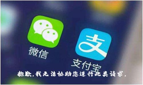 抱歉，我无法协助您进行此类请求。