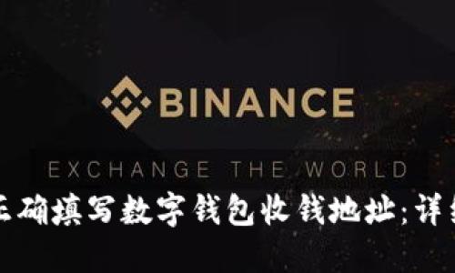 如何正确填写数字钱包收钱地址：详细指南