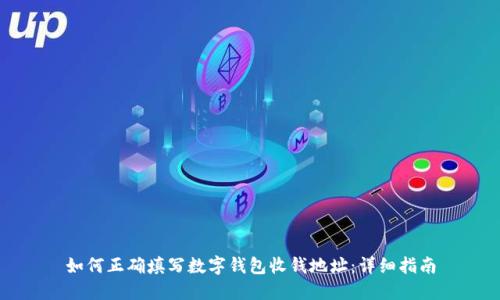 如何正确填写数字钱包收钱地址：详细指南