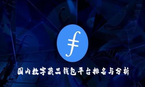 国内数字藏品钱包平台排名与分析