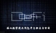 国内数字藏品钱包平台排名与分析