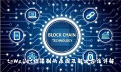 tpWallet被限制的原因及解决方法详解