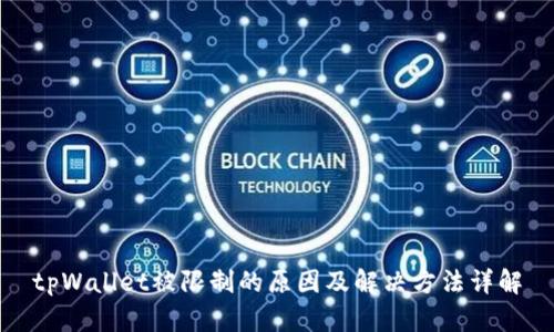 tpWallet被限制的原因及解决方法详解