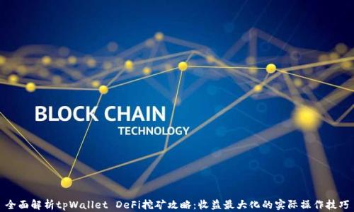 
全面解析tpWallet DeFi挖矿攻略：收益最大化的实际操作技巧