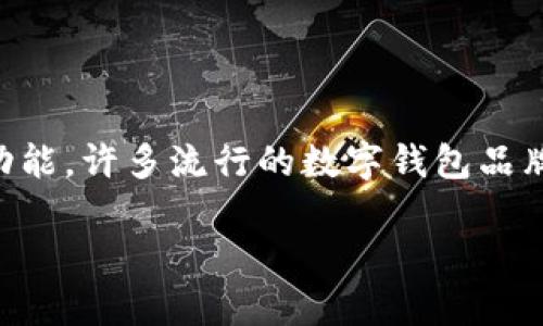 数字钱包通常被称为“电子钱包”或“虚拟钱包”。这些钱包可以存储数字货币、信用卡、借记卡信息，并提供便捷的在线和线下支付功能。许多流行的数字钱包品牌包括PayPal、Apple Pay、Google Wallet、WeChat Pay、支付宝等。选择一个数字钱包通常取决于用户的需求、可用性和安全性。 

如果需要更多信息或详细讨论某种特定的钱包，请告知我！